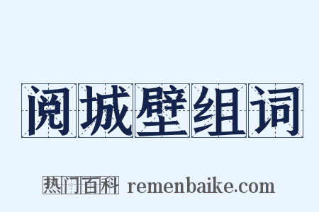 阅城壁组词是什么意思的图片